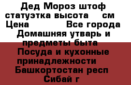 Дед Мороз штоф статуэтка высота 26 см › Цена ­ 1 500 - Все города Домашняя утварь и предметы быта » Посуда и кухонные принадлежности   . Башкортостан респ.,Сибай г.